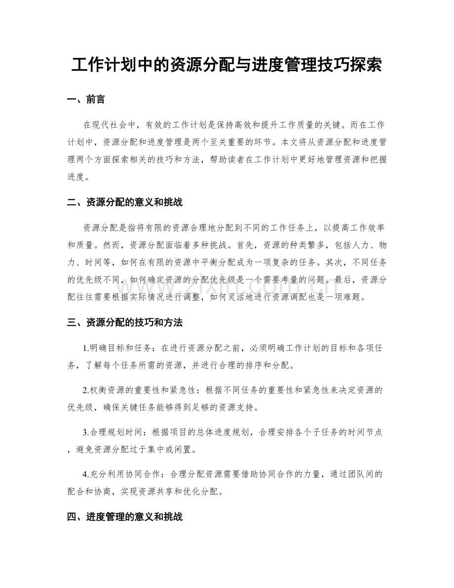 工作计划中的资源分配与进度管理技巧探索.docx_第1页