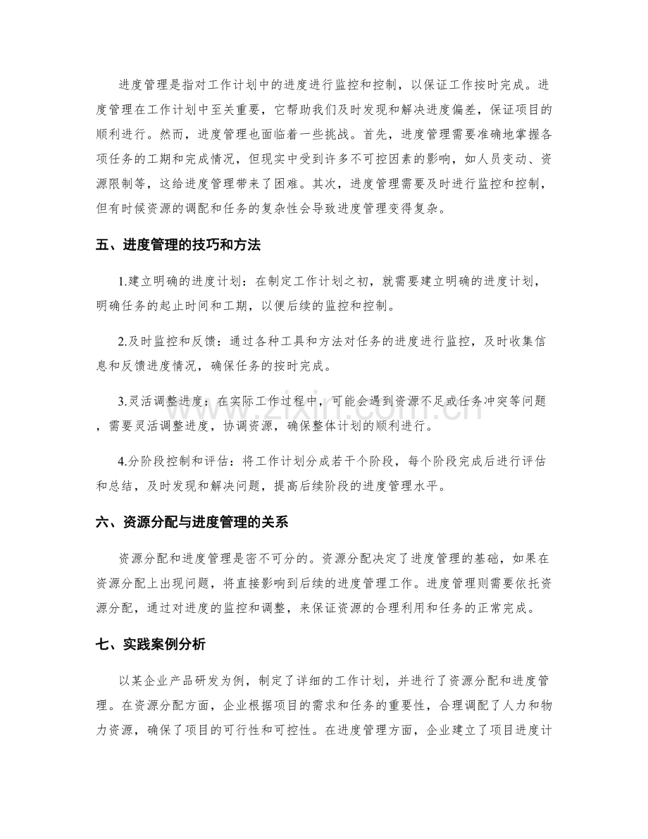 工作计划中的资源分配与进度管理技巧探索.docx_第2页