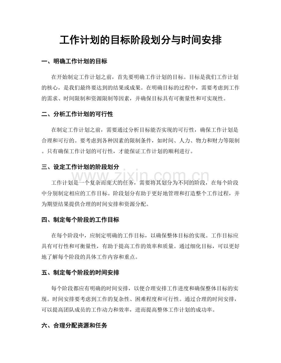 工作计划的目标阶段划分与时间安排.docx_第1页