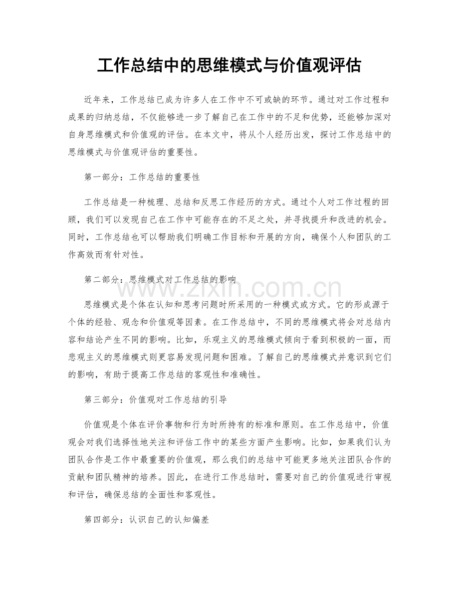 工作总结中的思维模式与价值观评估.docx_第1页