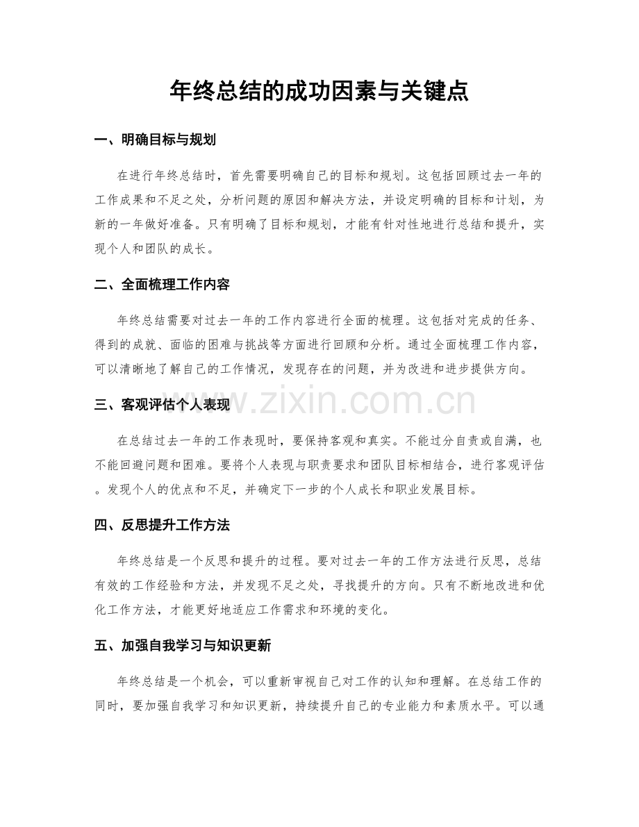 年终总结的成功因素与关键点.docx_第1页