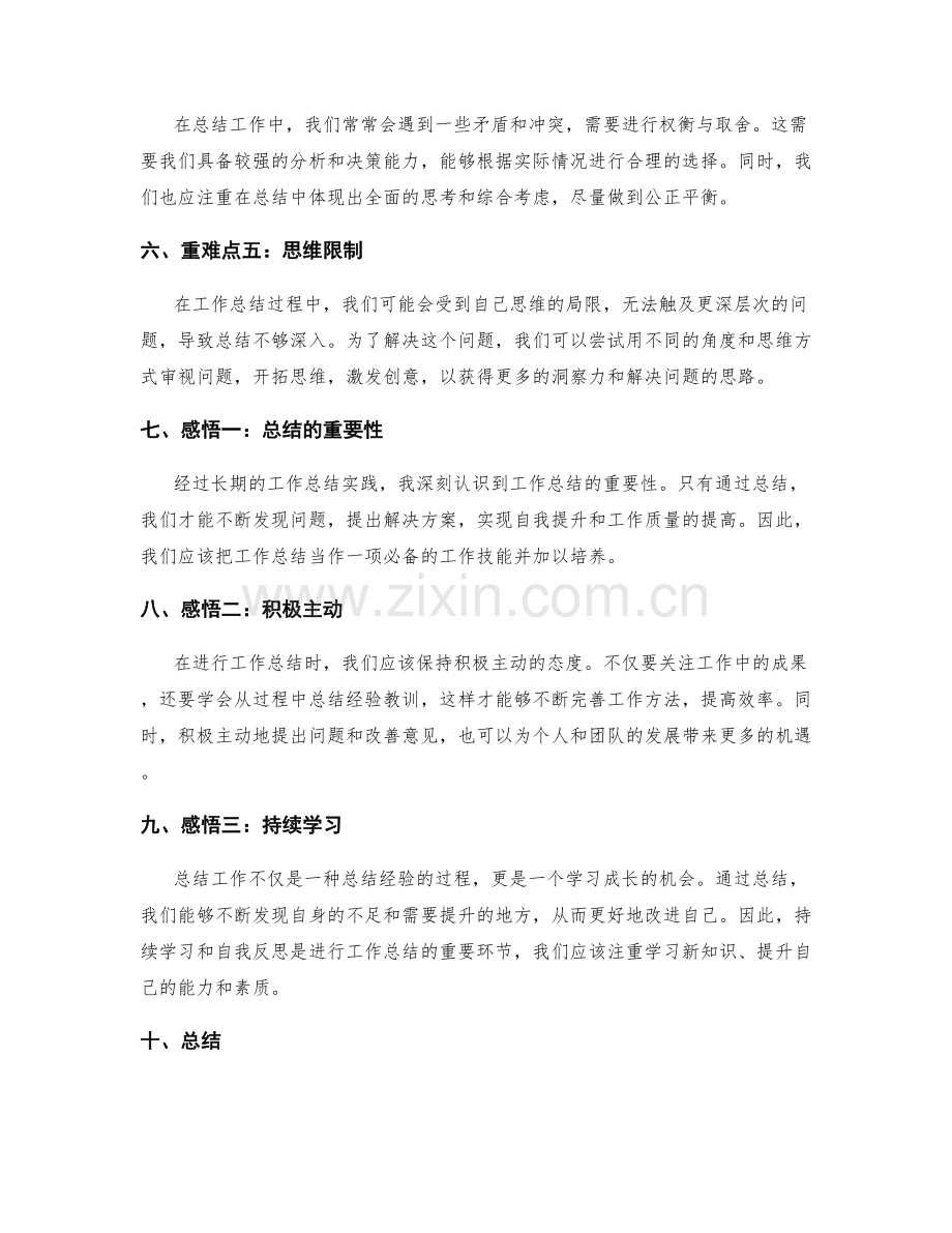 工作总结的重难点总结与感悟总结.docx_第2页