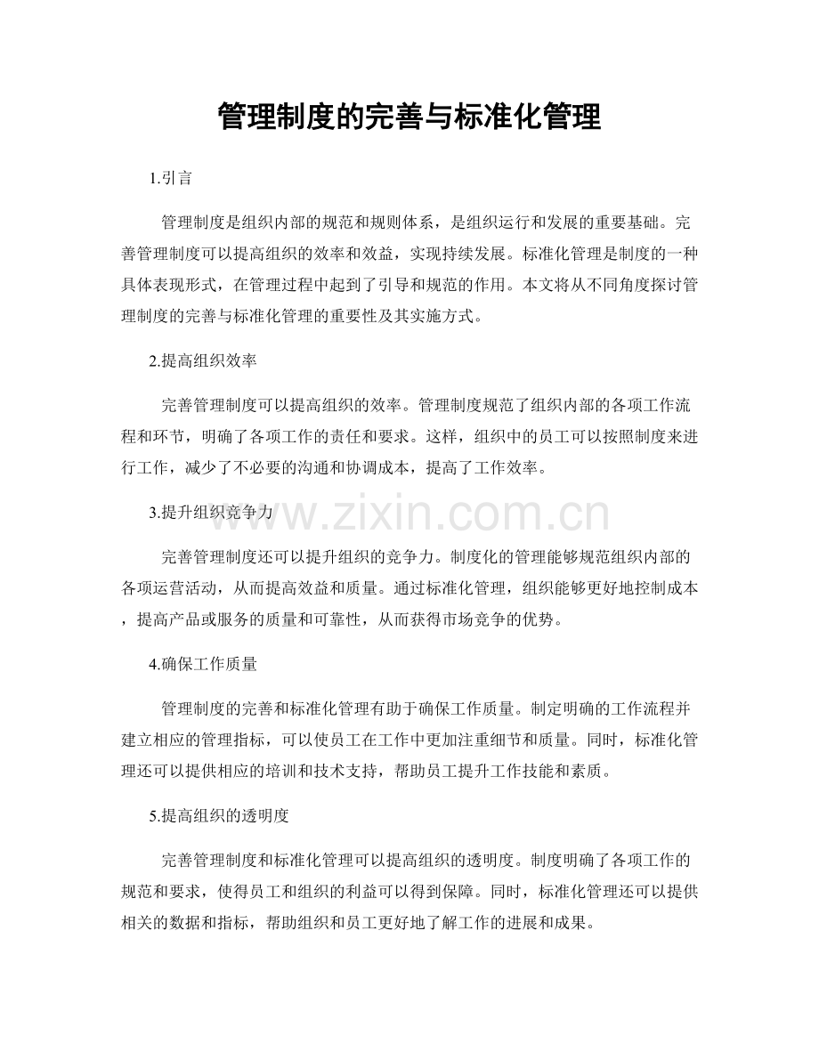 管理制度的完善与标准化管理.docx_第1页