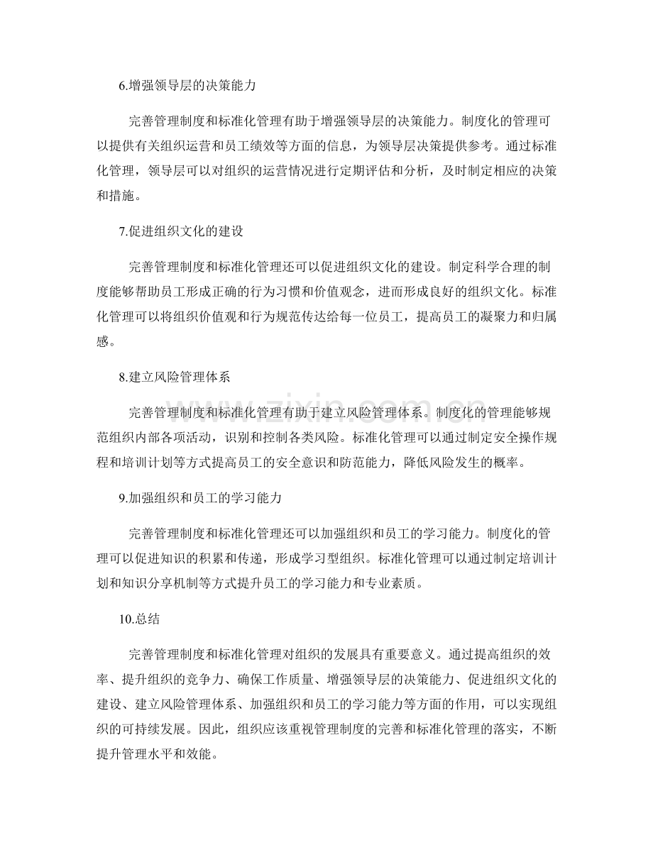 管理制度的完善与标准化管理.docx_第2页