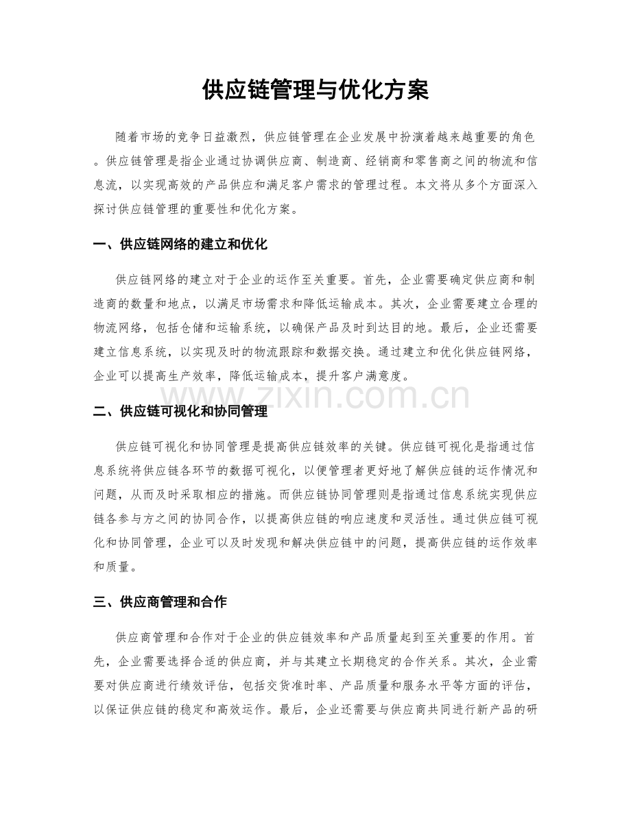 供应链管理与优化方案.docx_第1页