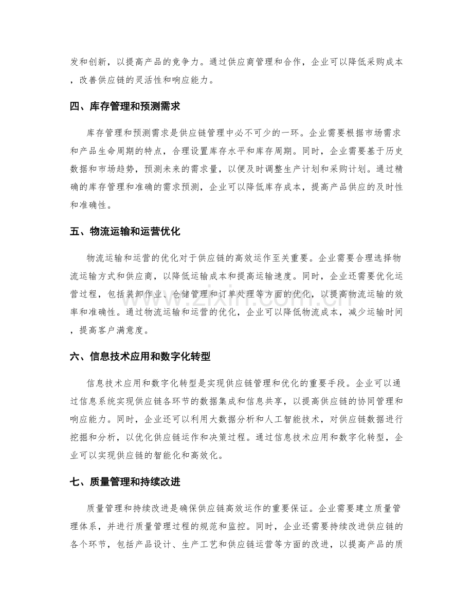 供应链管理与优化方案.docx_第2页