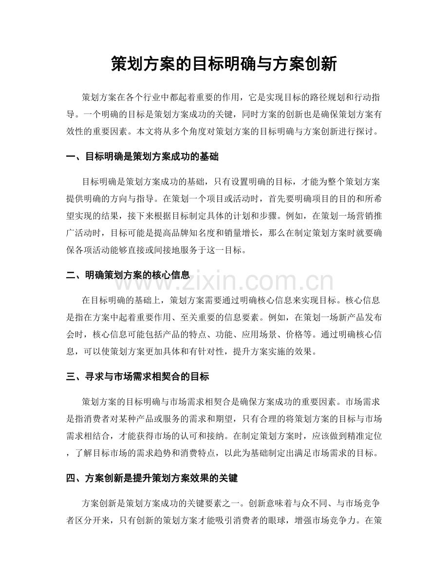 策划方案的目标明确与方案创新.docx_第1页