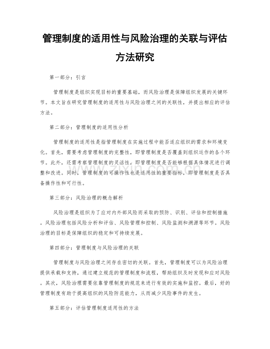 管理制度的适用性与风险治理的关联与评估方法研究.docx_第1页