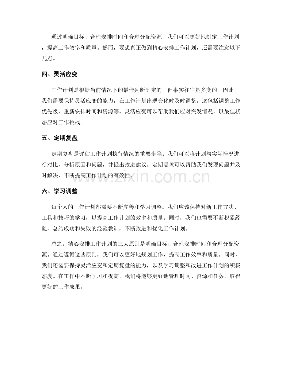 精心安排工作计划的三大原则.docx_第2页