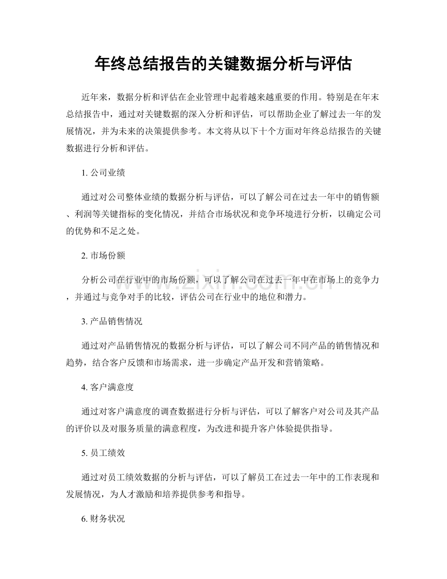 年终总结报告的关键数据分析与评估.docx_第1页