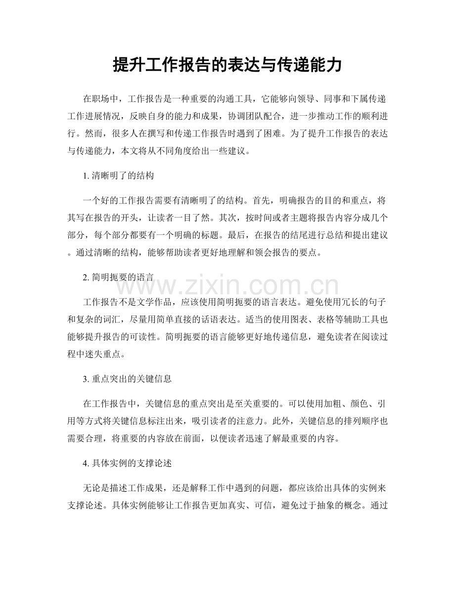 提升工作报告的表达与传递能力.docx_第1页