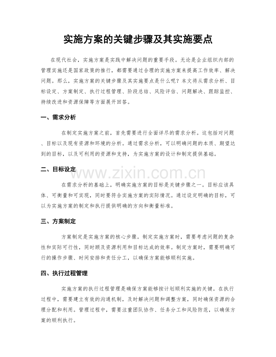 实施方案的关键步骤及其实施要点.docx_第1页