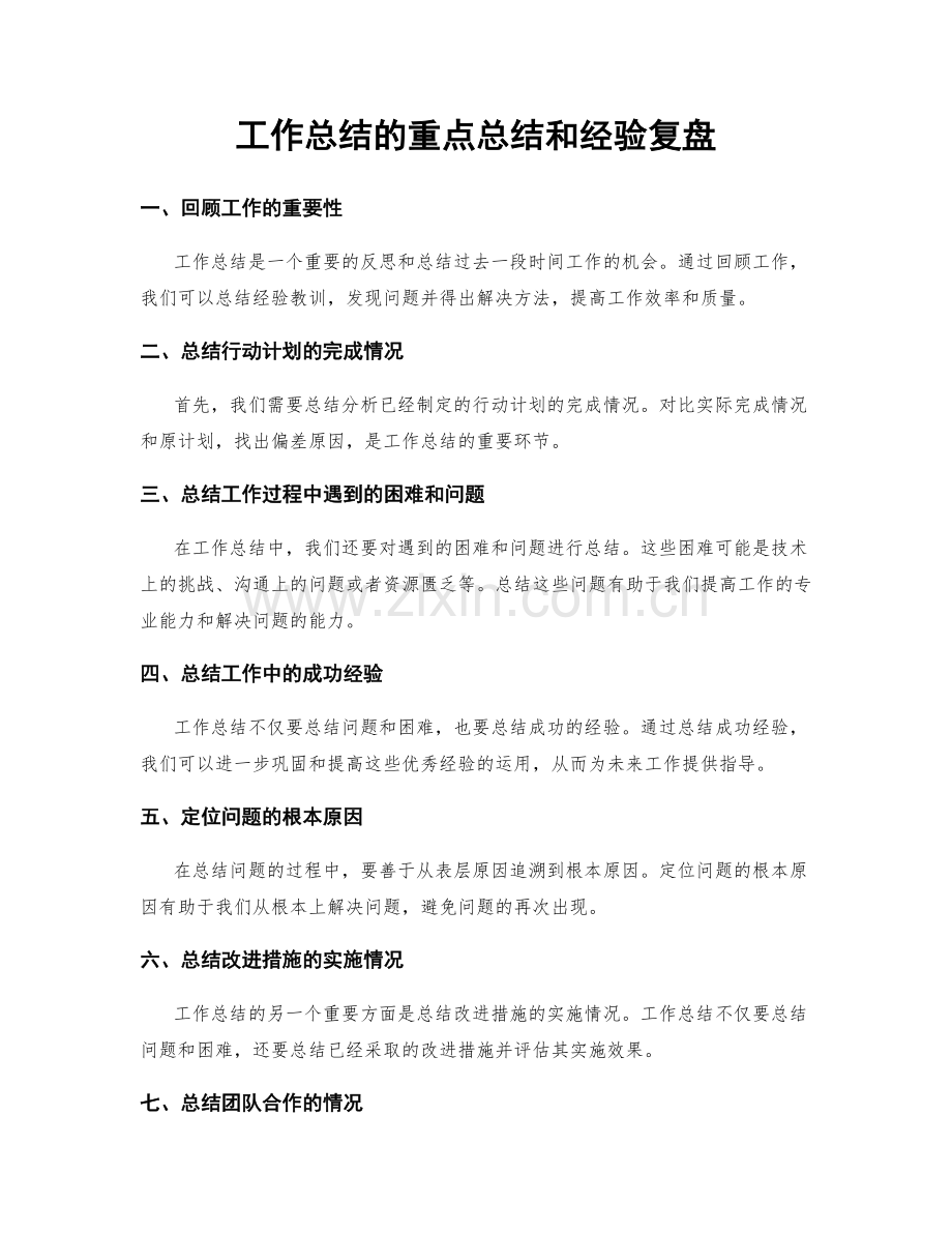 工作总结的重点总结和经验复盘.docx_第1页