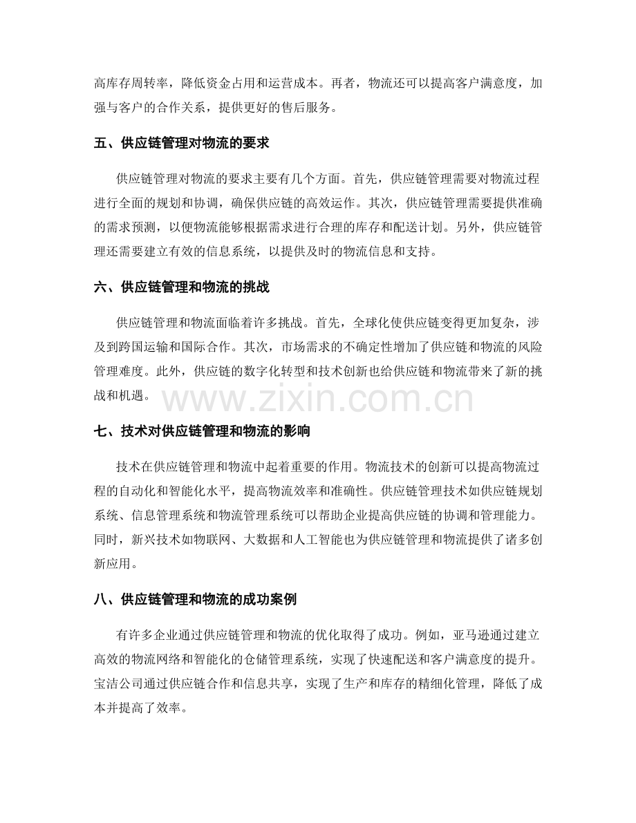 供应链管理和物流报告.docx_第2页