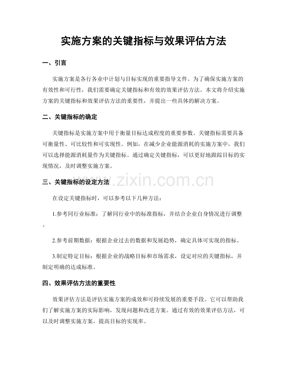 实施方案的关键指标与效果评估方法.docx_第1页