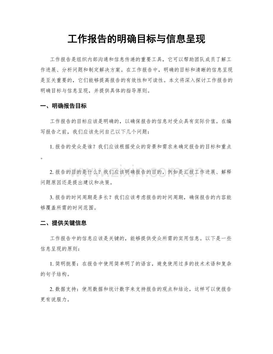 工作报告的明确目标与信息呈现.docx_第1页