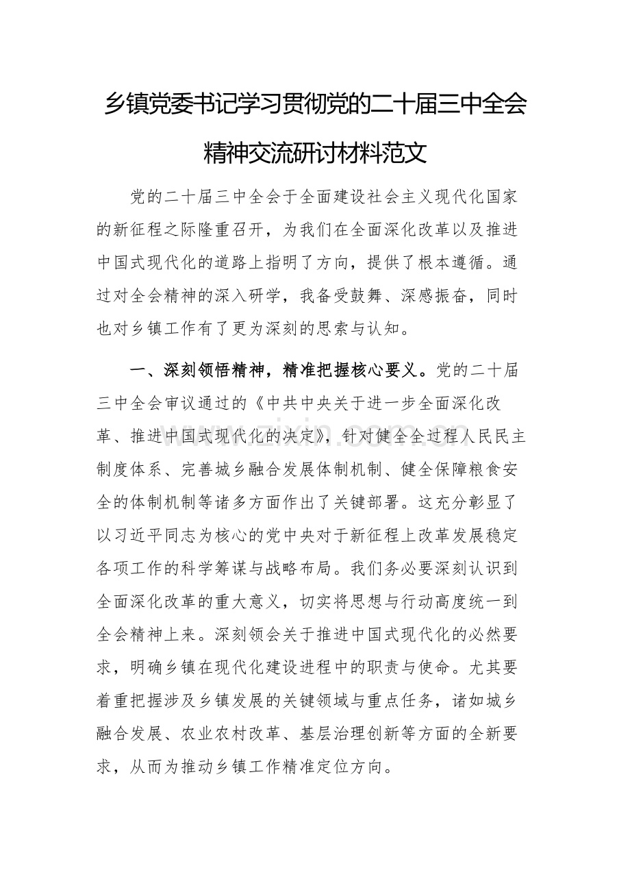 党委书记学习贯彻党的二十届三中全会精神交流研讨材料范文.docx_第1页