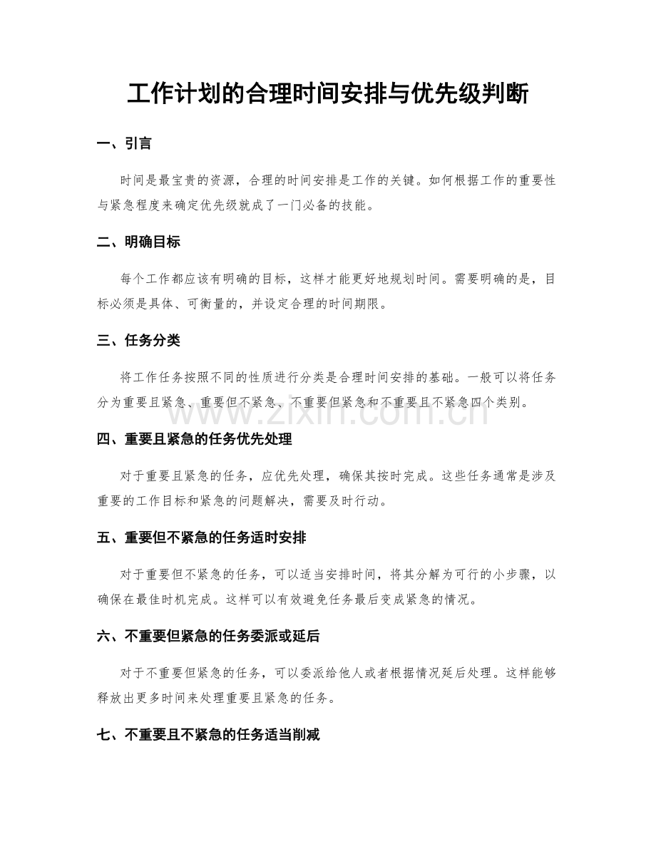 工作计划的合理时间安排与优先级判断.docx_第1页