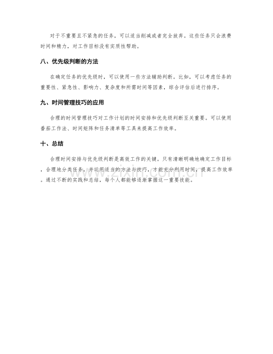 工作计划的合理时间安排与优先级判断.docx_第2页