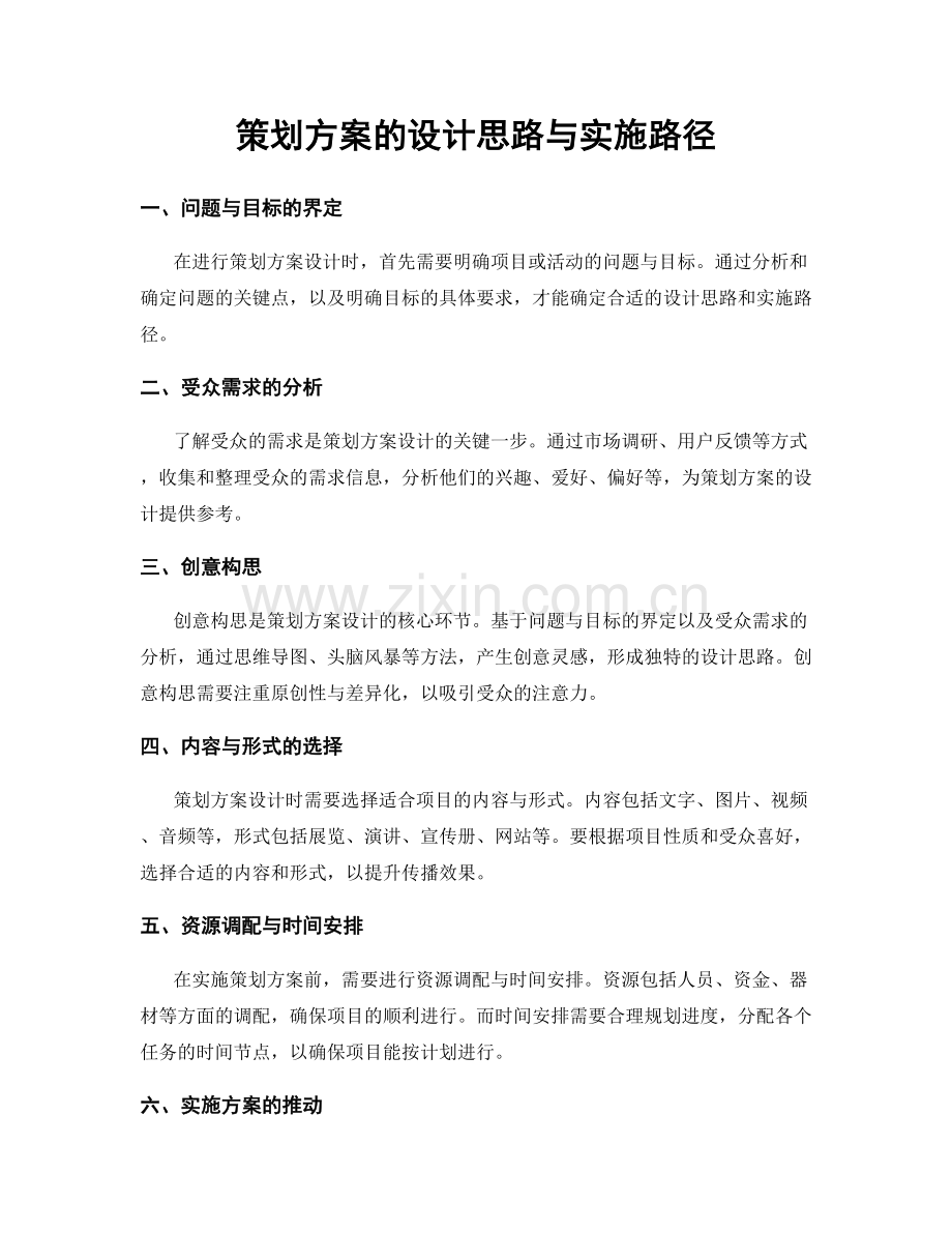 策划方案的设计思路与实施路径.docx_第1页