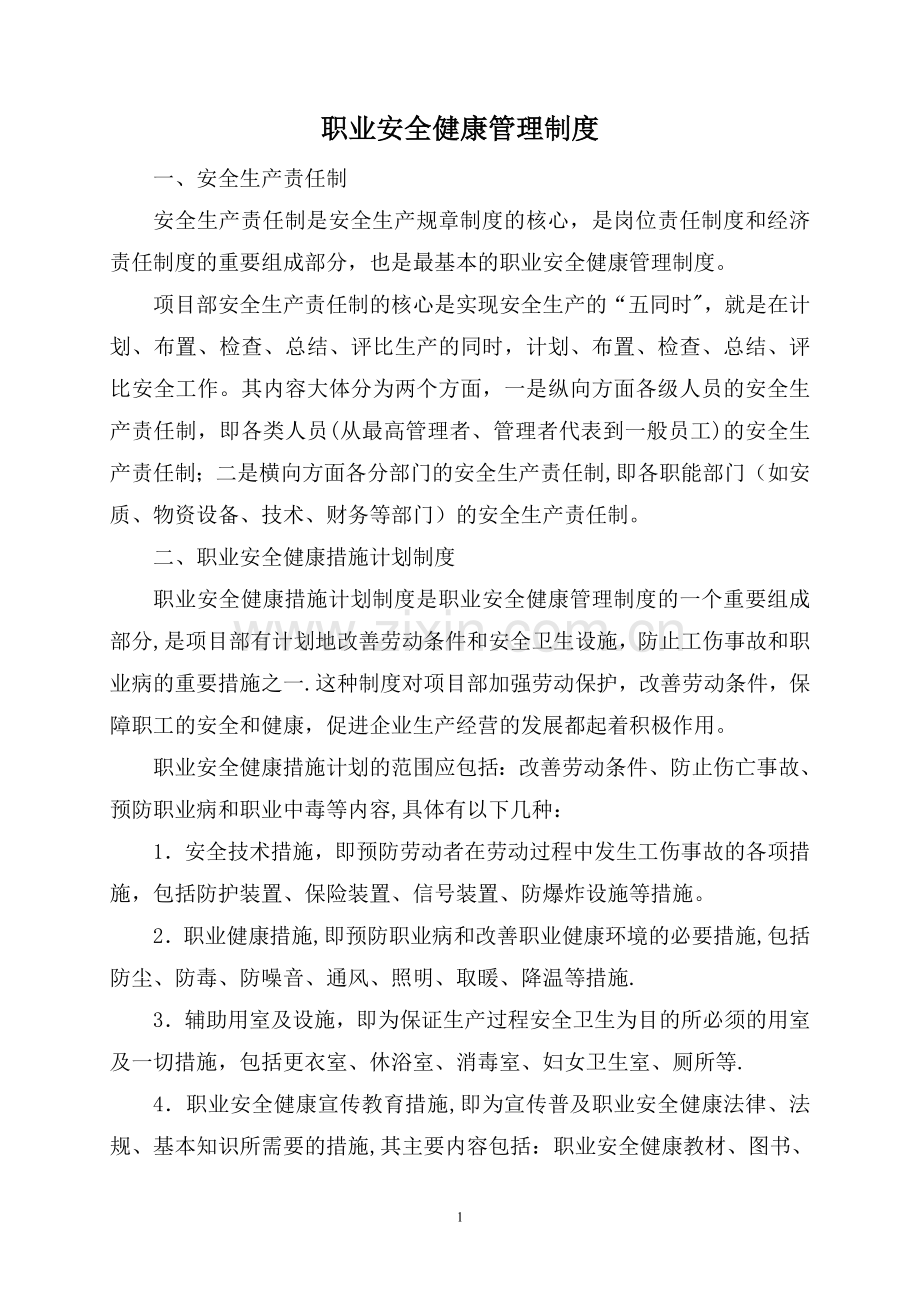 项目职业安全健康管理制度.doc_第1页