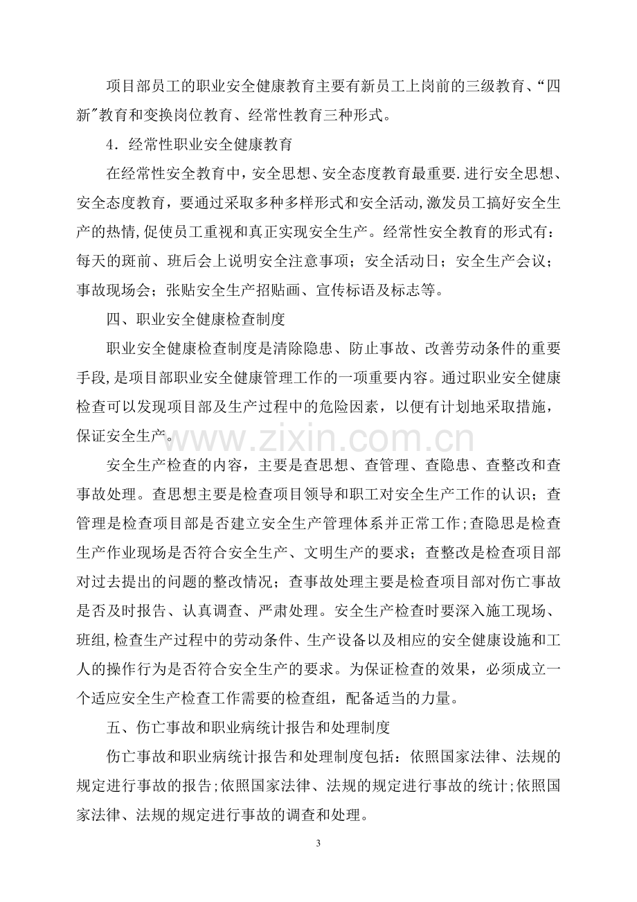 项目职业安全健康管理制度.doc_第3页