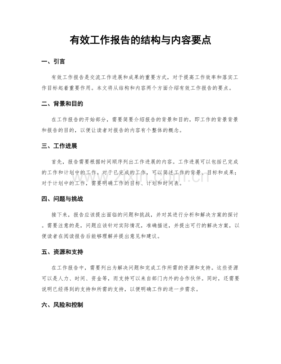 有效工作报告的结构与内容要点.docx_第1页