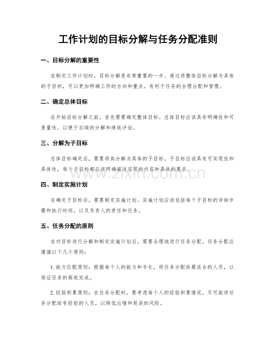 工作计划的目标分解与任务分配准则.docx_第1页