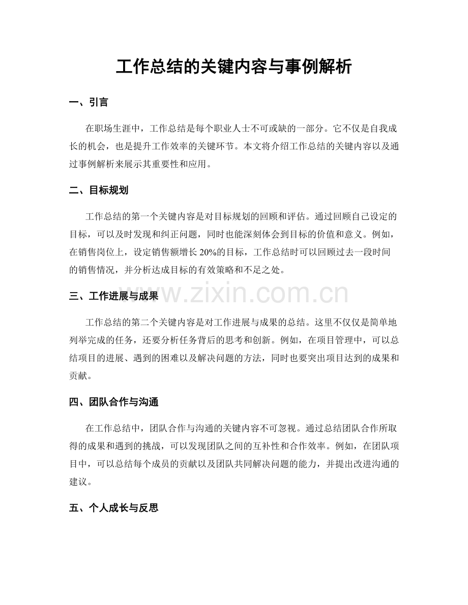 工作总结的关键内容与事例解析.docx_第1页