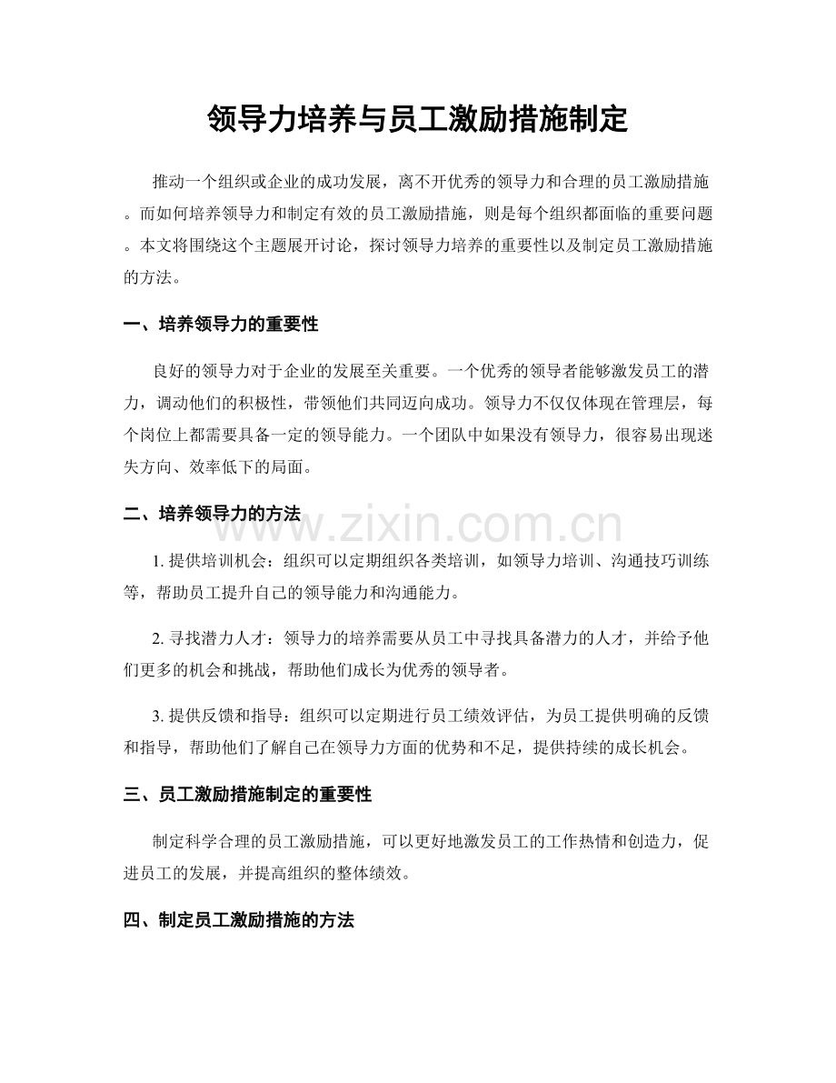 领导力培养与员工激励措施制定.docx_第1页