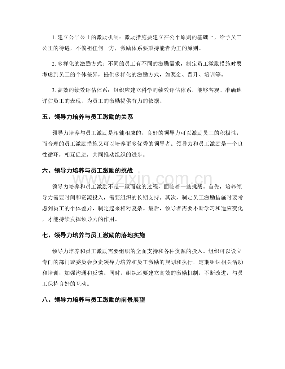 领导力培养与员工激励措施制定.docx_第2页