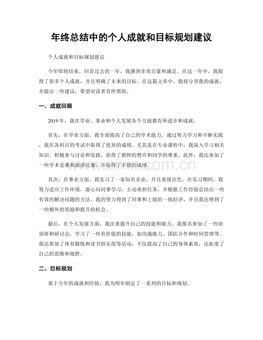 年终总结中的个人成就和目标规划建议.docx_第1页