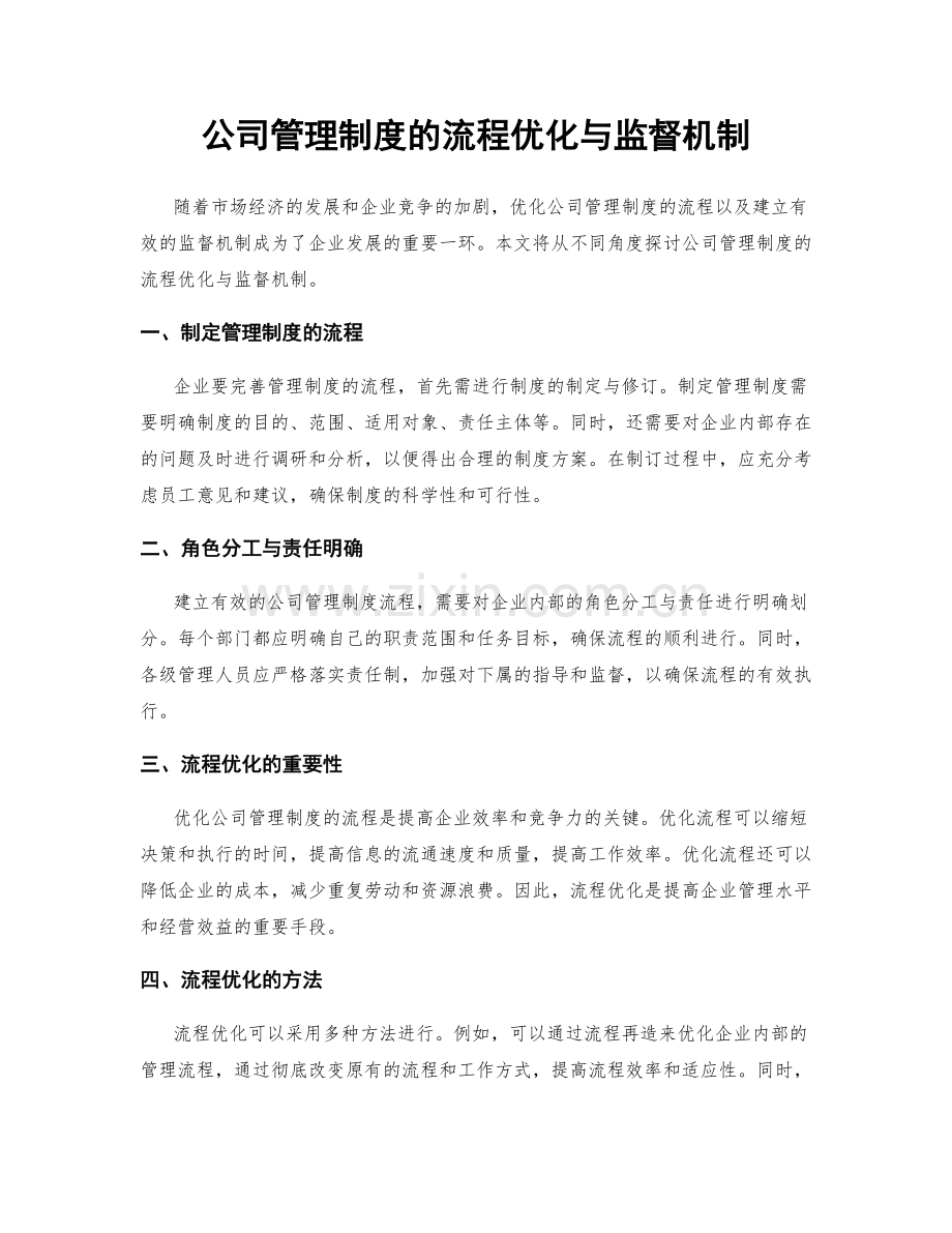 公司管理制度的流程优化与监督机制.docx_第1页