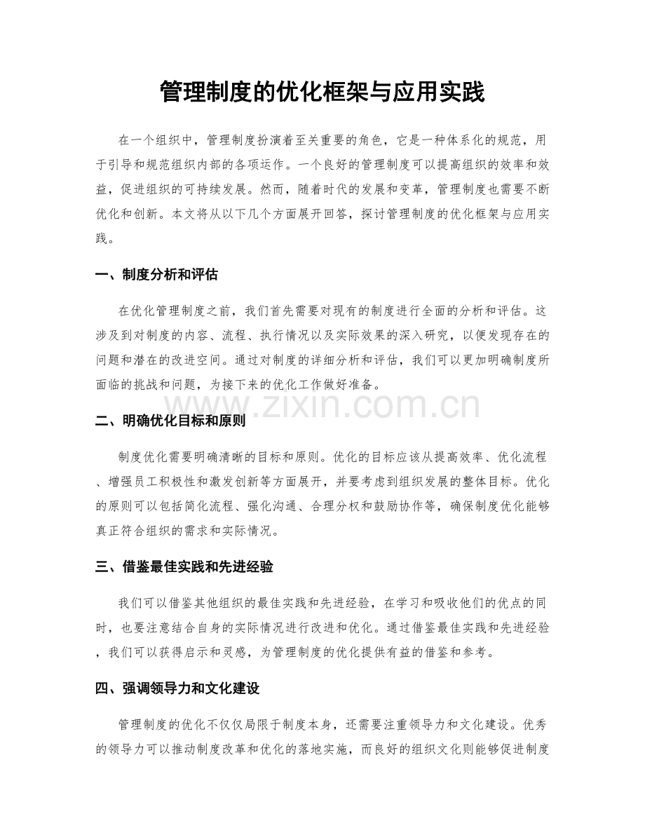 管理制度的优化框架与应用实践.docx_第1页