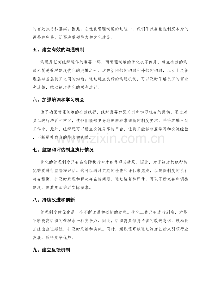 管理制度的优化框架与应用实践.docx_第2页