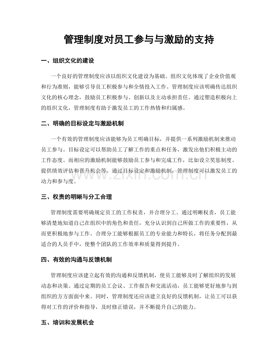 管理制度对员工参与与激励的支持.docx_第1页