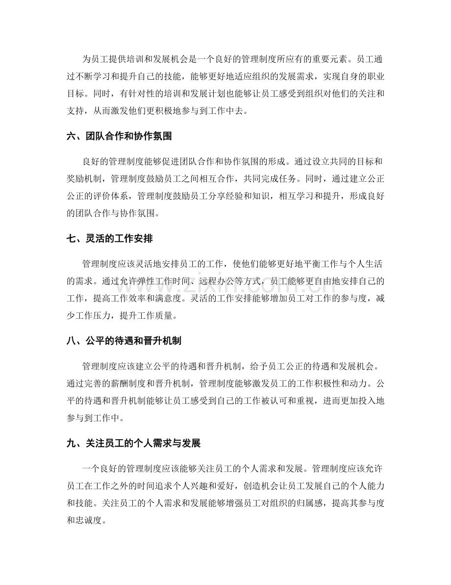 管理制度对员工参与与激励的支持.docx_第2页