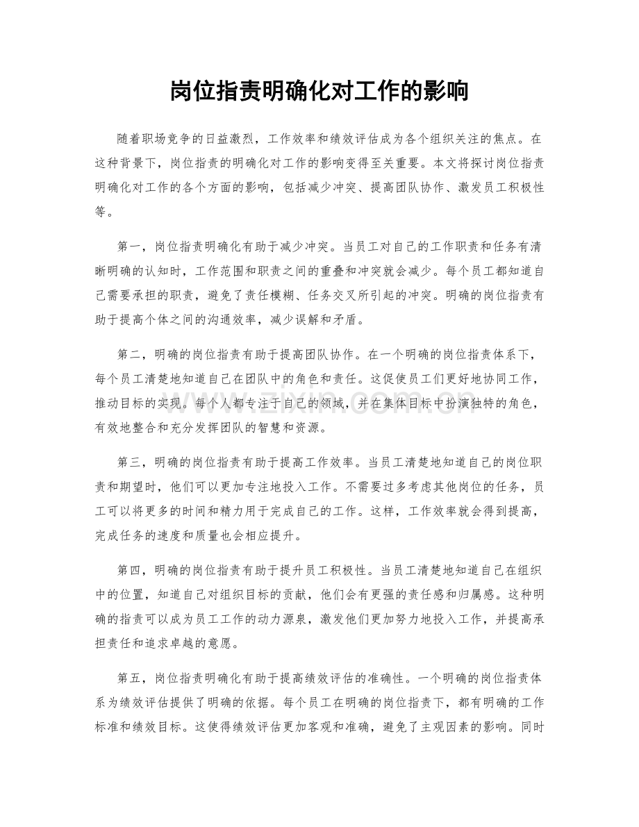 岗位职责明确化对工作的影响.docx_第1页