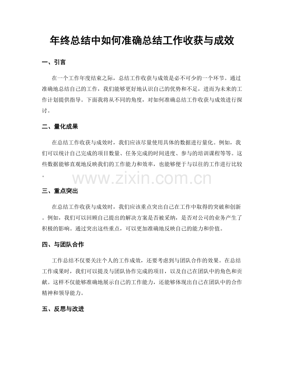 年终总结中如何准确总结工作收获与成效.docx_第1页