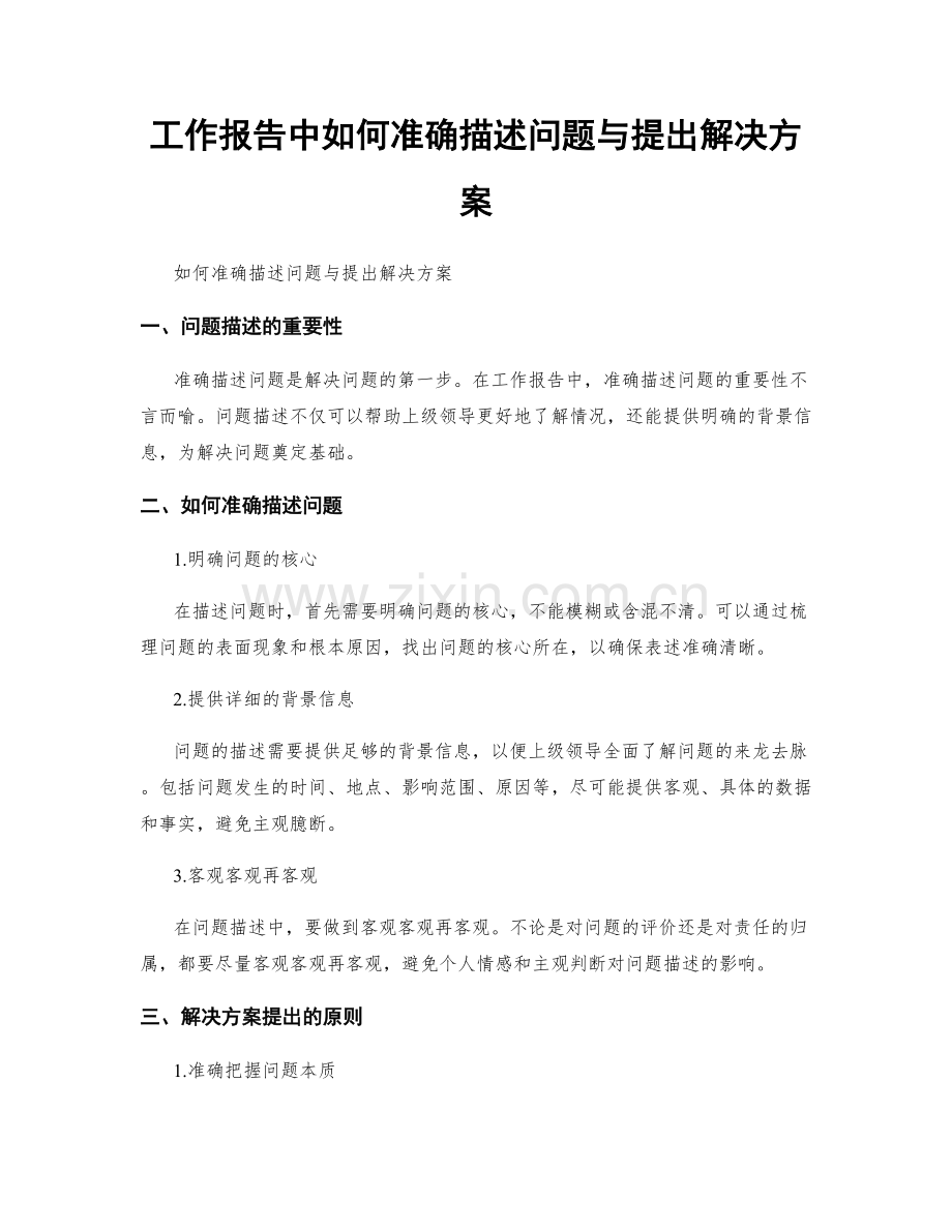 工作报告中如何准确描述问题与提出解决方案.docx_第1页