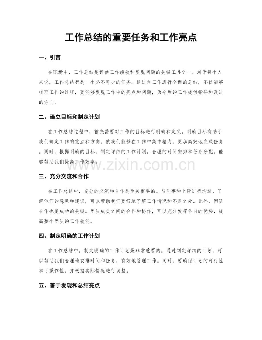 工作总结的重要任务和工作亮点.docx_第1页