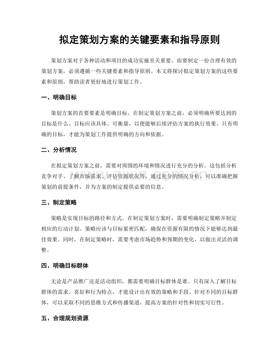 拟定策划方案的关键要素和指导原则.docx_第1页