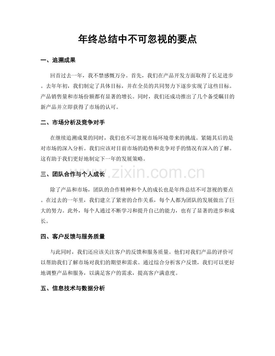 年终总结中不可忽视的要点.docx_第1页