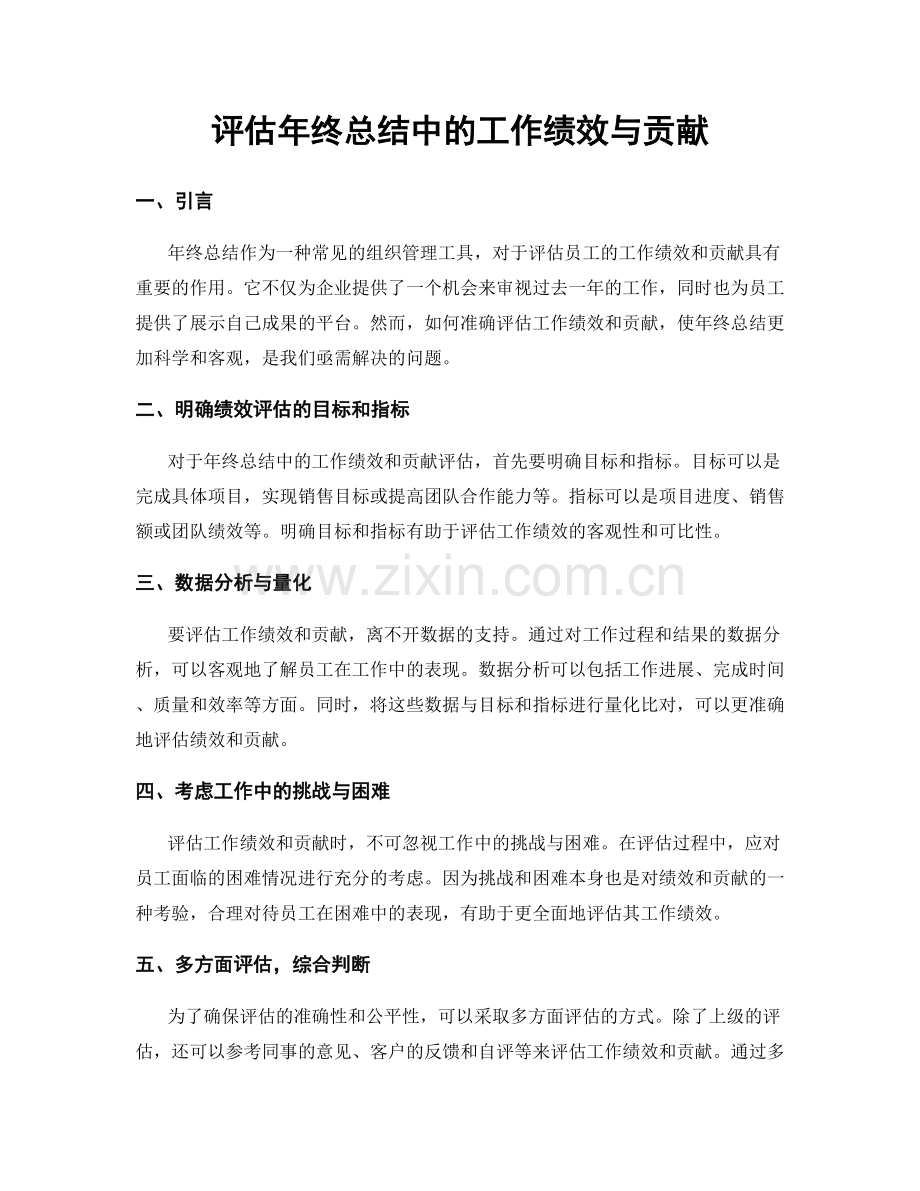 评估年终总结中的工作绩效与贡献.docx_第1页