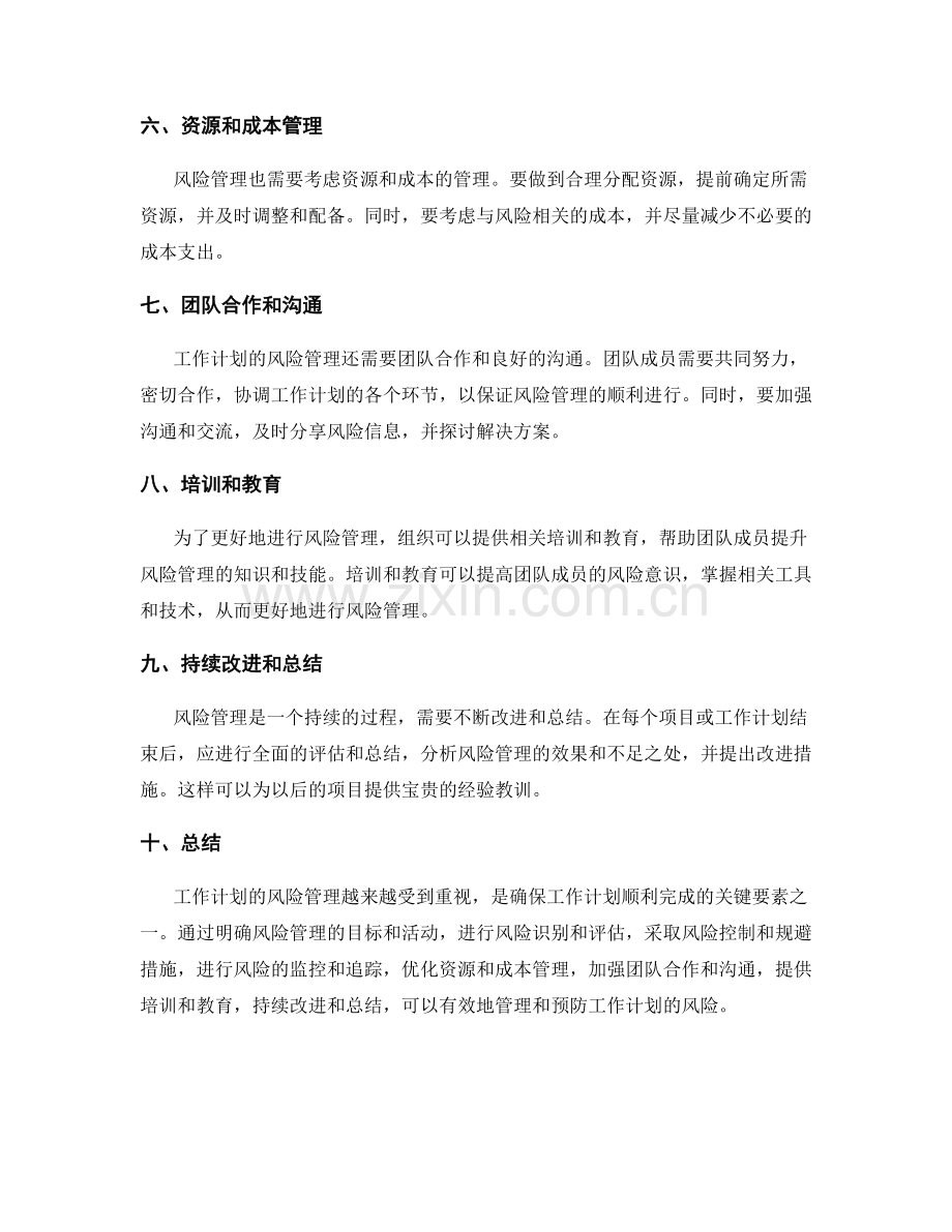 工作计划的风险管理与预防措施.docx_第2页