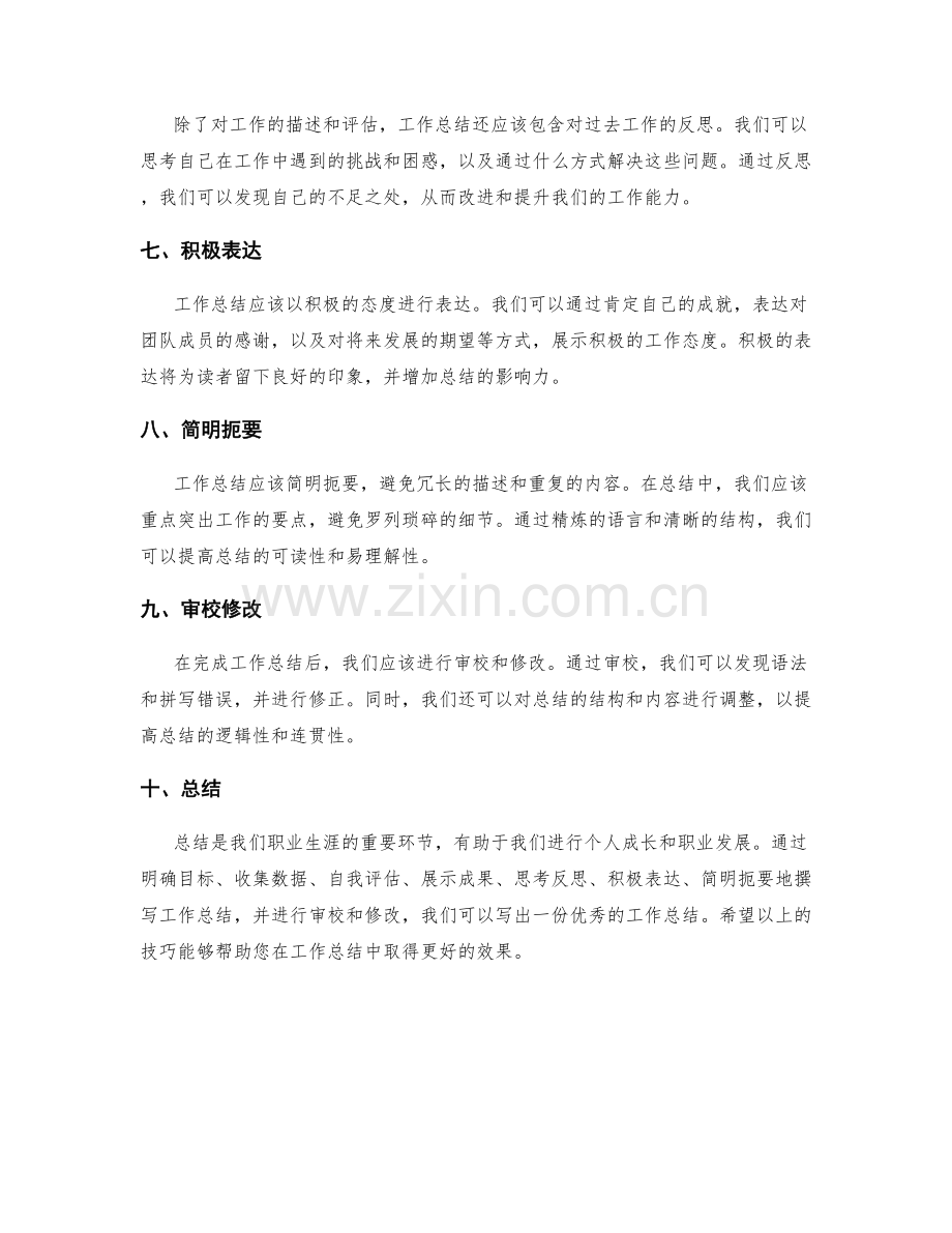 优秀工作总结的六个技巧分享.docx_第2页