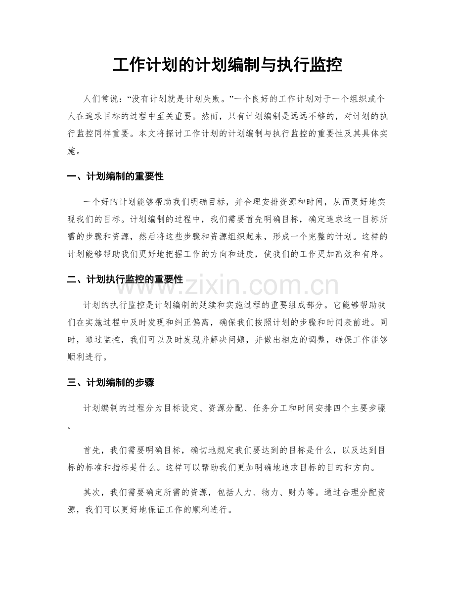 工作计划的计划编制与执行监控.docx_第1页