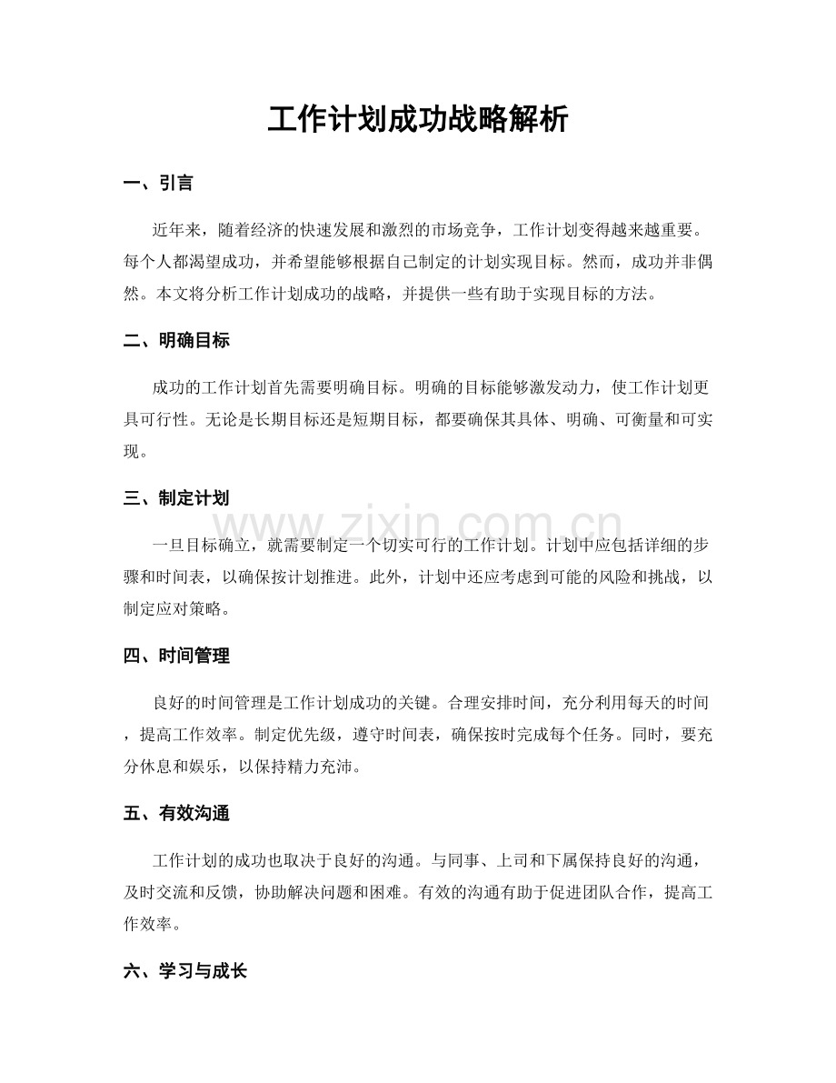 工作计划成功战略解析.docx_第1页