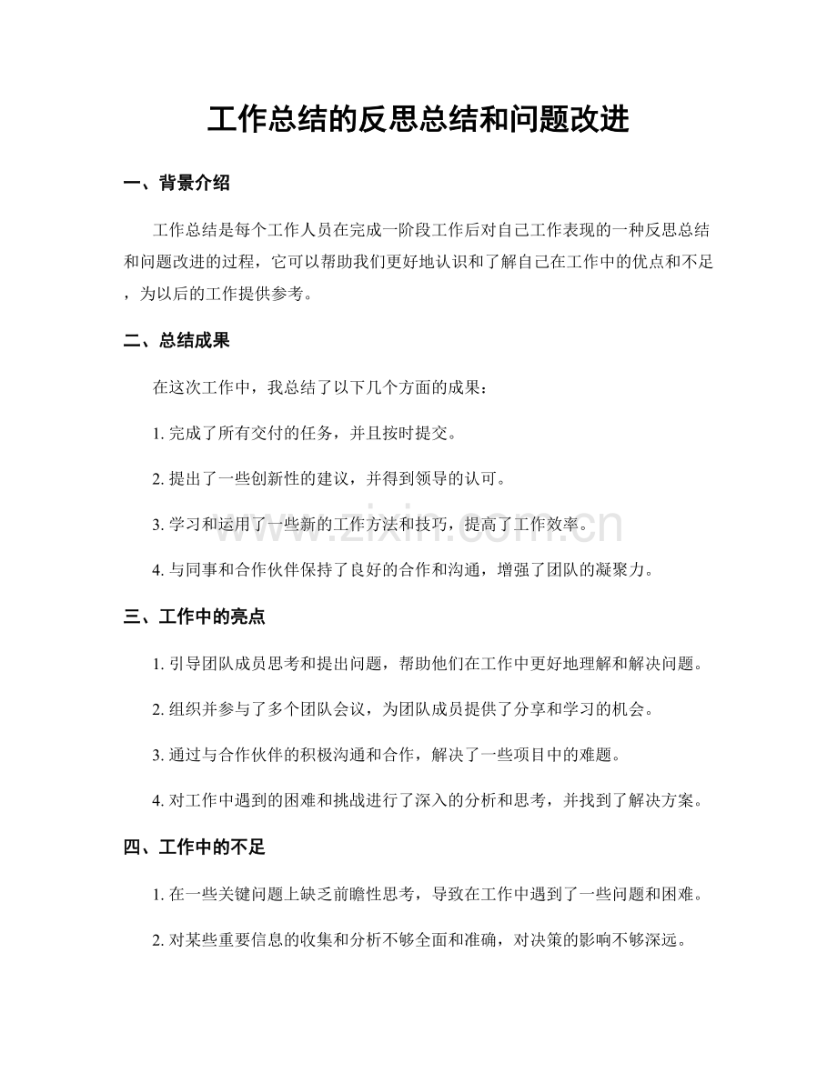 工作总结的反思总结和问题改进.docx_第1页