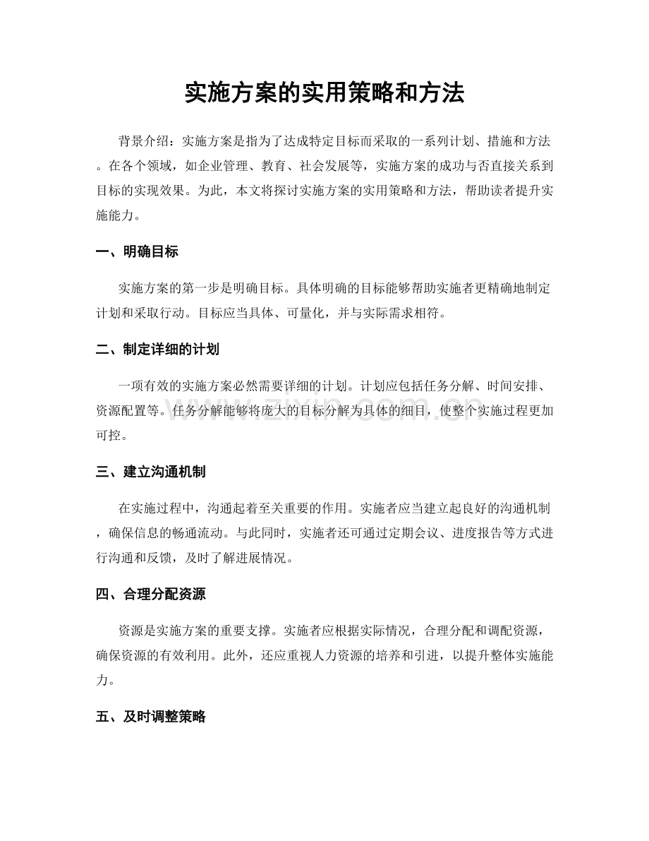 实施方案的实用策略和方法.docx_第1页